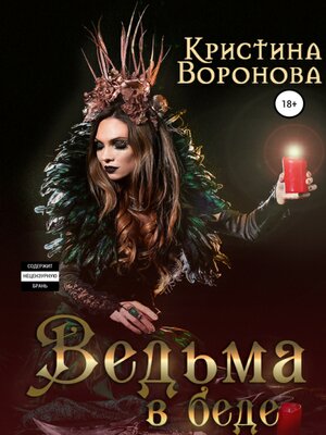cover image of Ведьма в беде